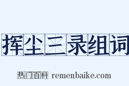 挥尘三录组词是什么意思的图片
